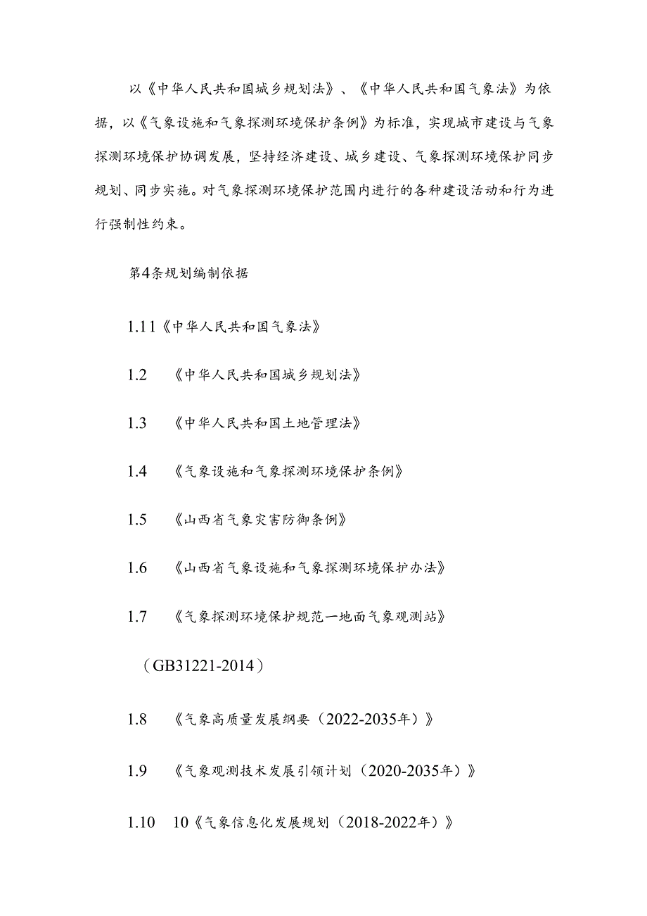 汾阳市国家基本气象站气象探测环境保护专项规划.docx_第3页