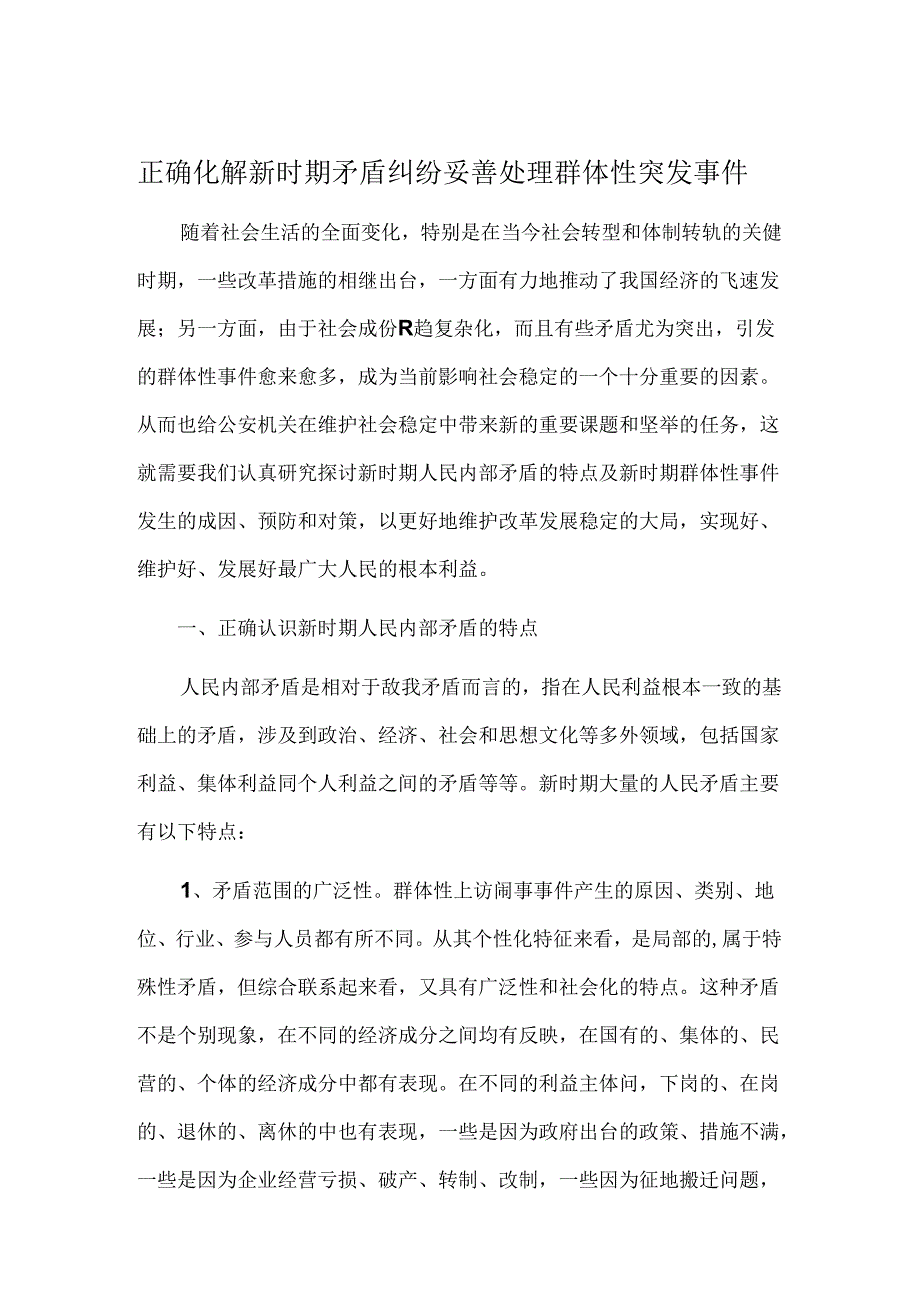 正确化解新时期矛盾纠纷 妥善处理群体性突发事件.docx_第1页