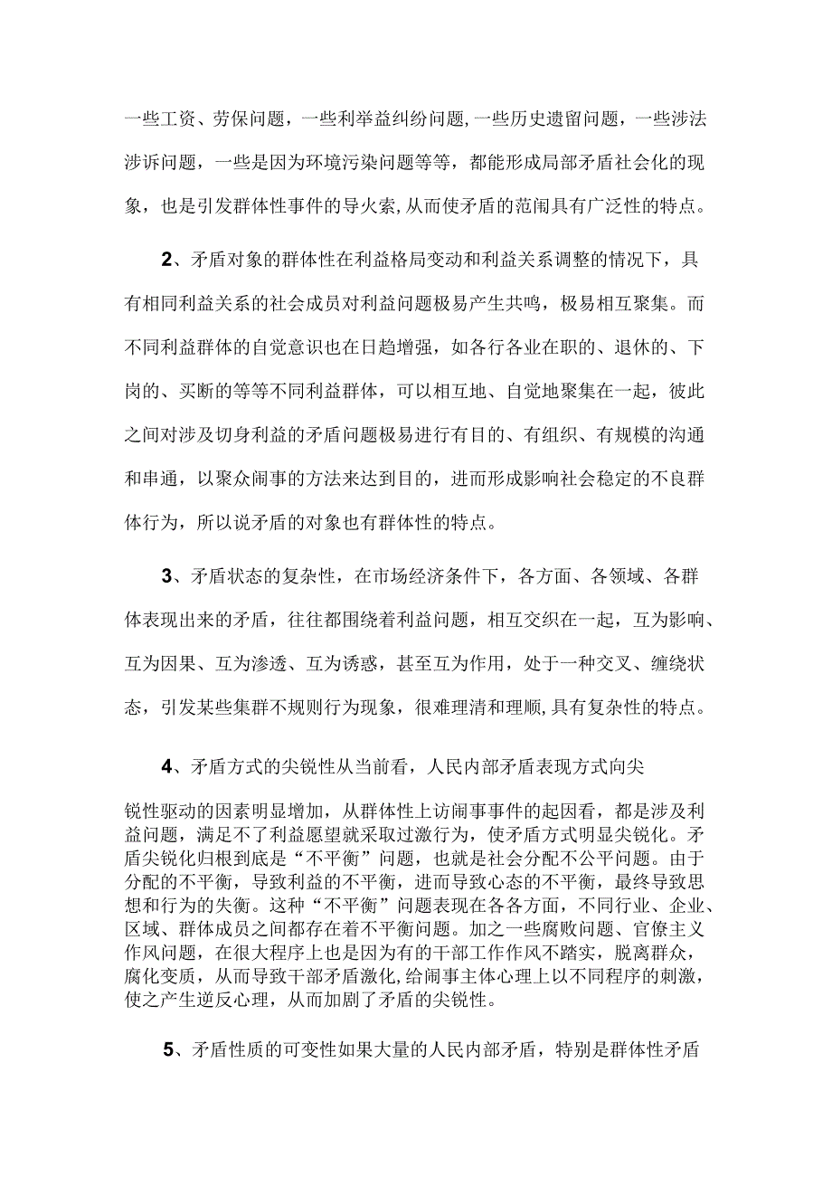 正确化解新时期矛盾纠纷 妥善处理群体性突发事件.docx_第2页