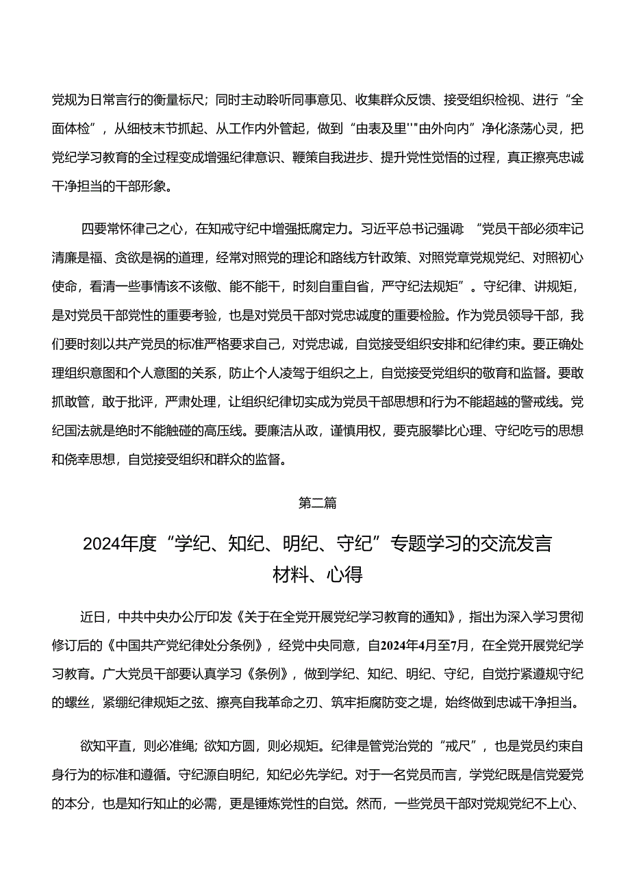 10篇汇编“学纪、知纪、明纪、守纪”专题学习的交流研讨发言提纲.docx_第3页