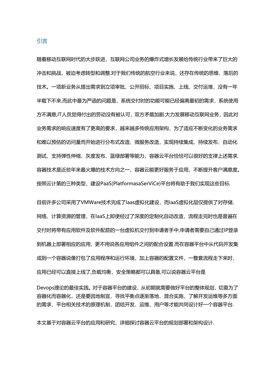 容器云平台的规划部署和架构设计.docx_第1页