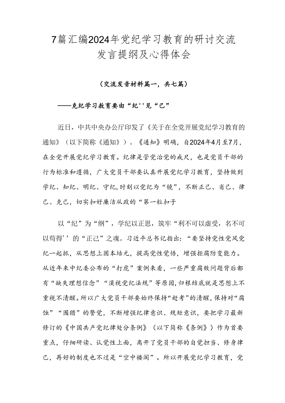 7篇汇编2024年党纪学习教育的研讨交流发言提纲及心得体会.docx_第1页