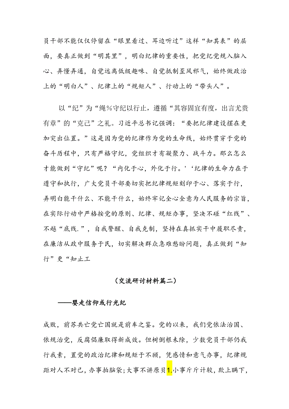 7篇汇编2024年党纪学习教育的研讨交流发言提纲及心得体会.docx_第2页