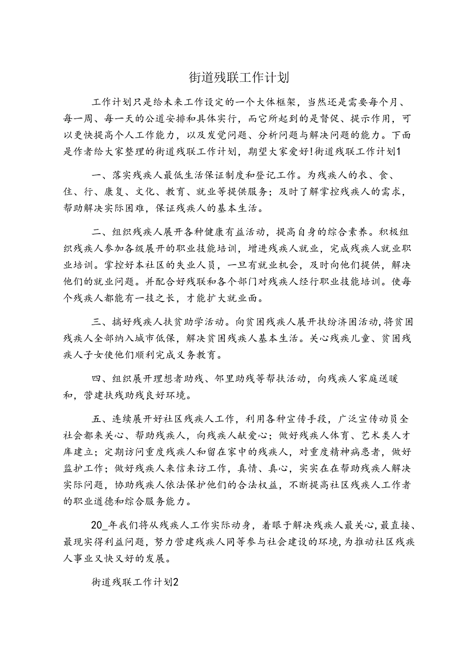 街道残联工作计划.docx_第1页