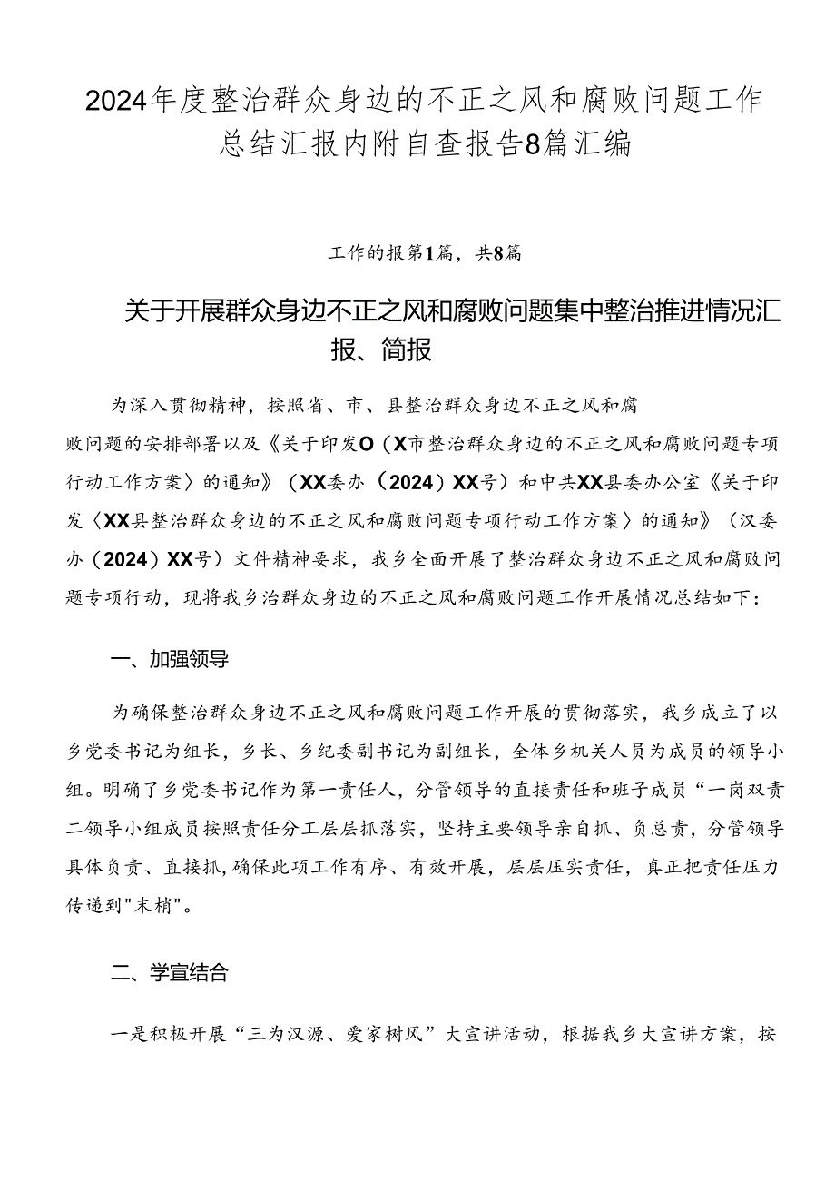 2024年度整治群众身边的不正之风和腐败问题工作总结汇报内附自查报告8篇汇编.docx_第1页