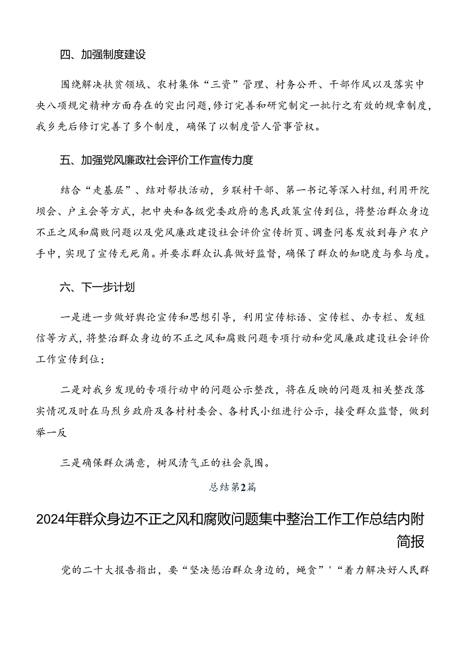 2024年度整治群众身边的不正之风和腐败问题工作总结汇报内附自查报告8篇汇编.docx_第3页