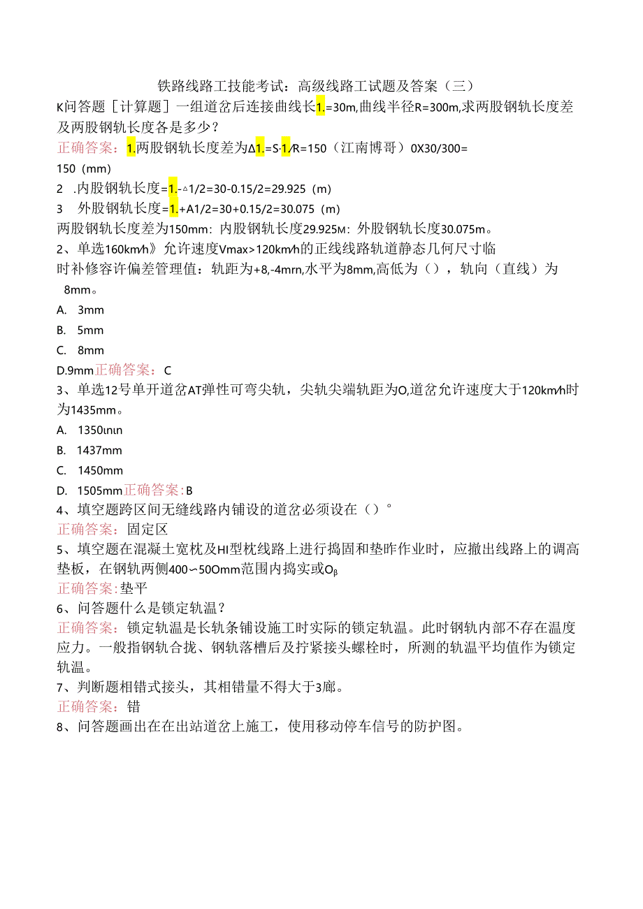 铁路线路工技能考试：高级线路工试题及答案（三）.docx_第1页