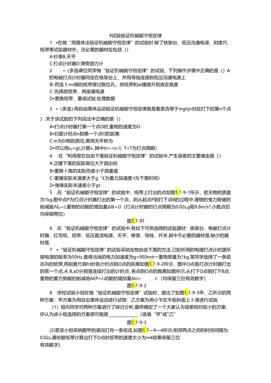 9实验验证机械能守恒定律.docx_第1页