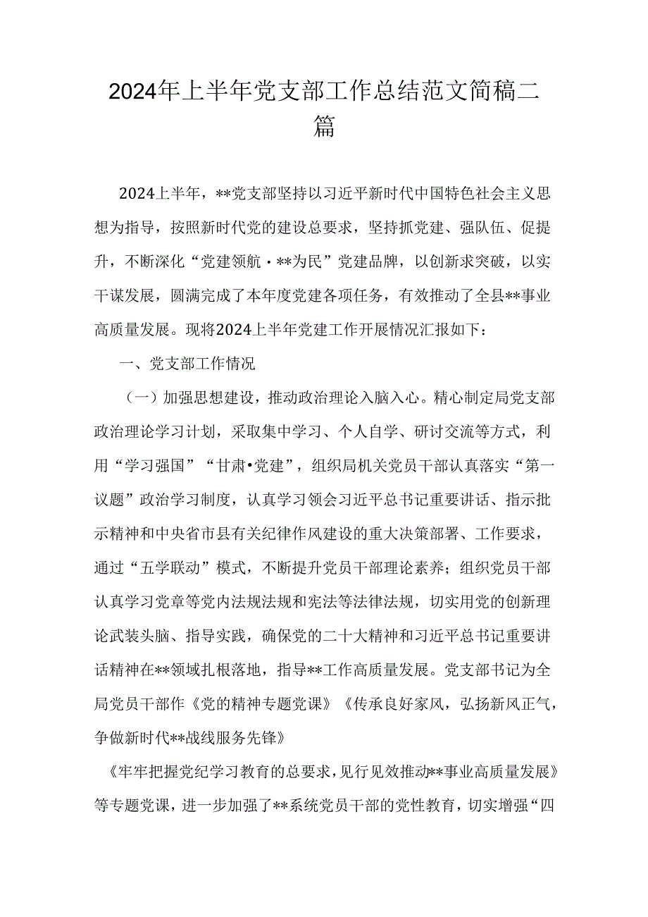 2024年上半年党支部工作总结范文简稿二篇.docx_第1页