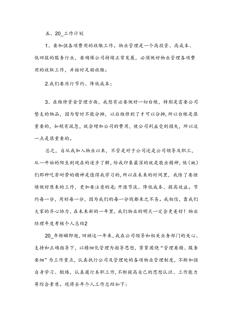 物业经理年度考核个人总结.docx_第2页