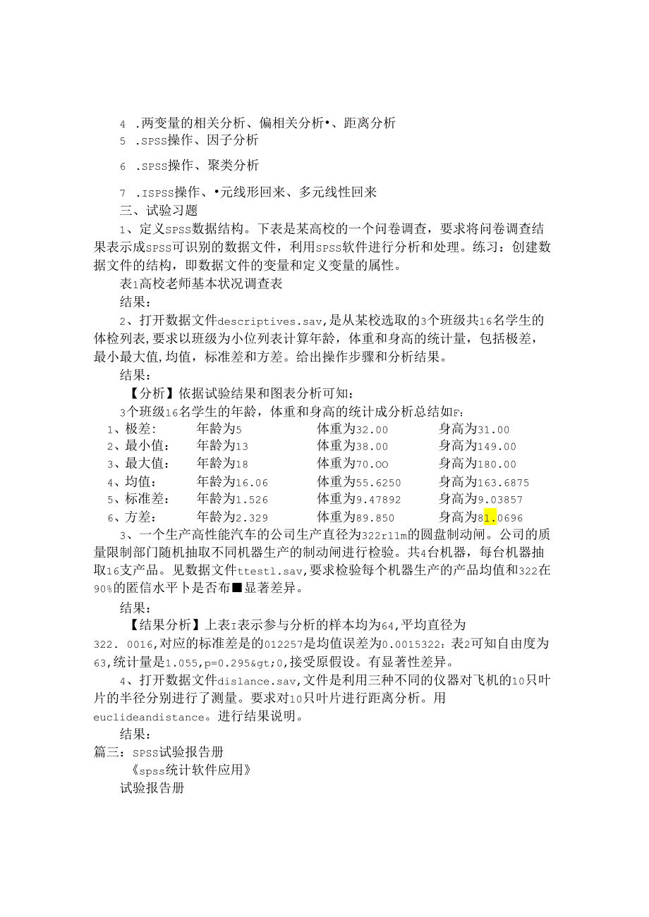 SPSS实验报告一.docx_第3页