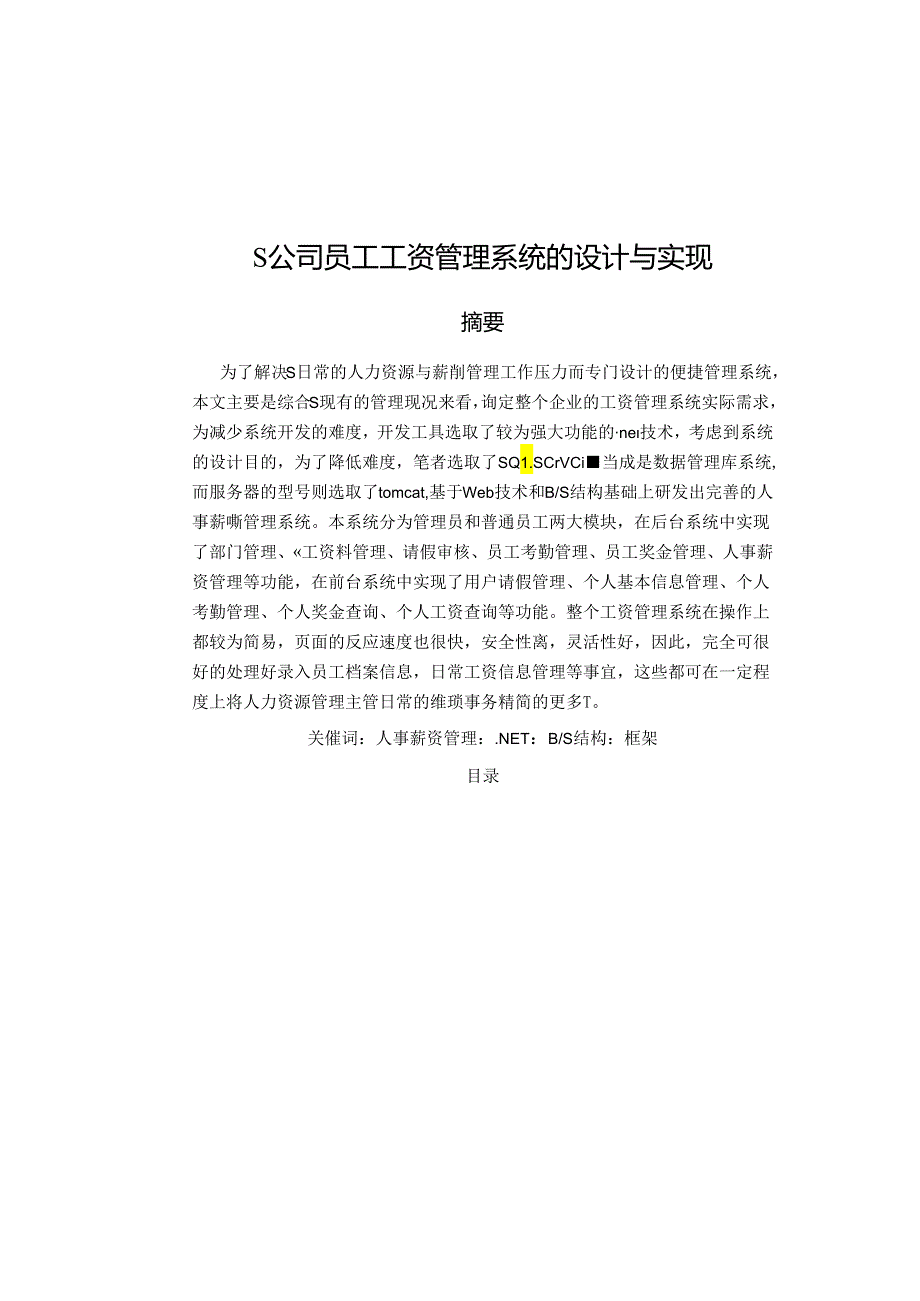 【《S公司员工工资管理系统的设计与实现》9100字（论文）】.docx_第1页