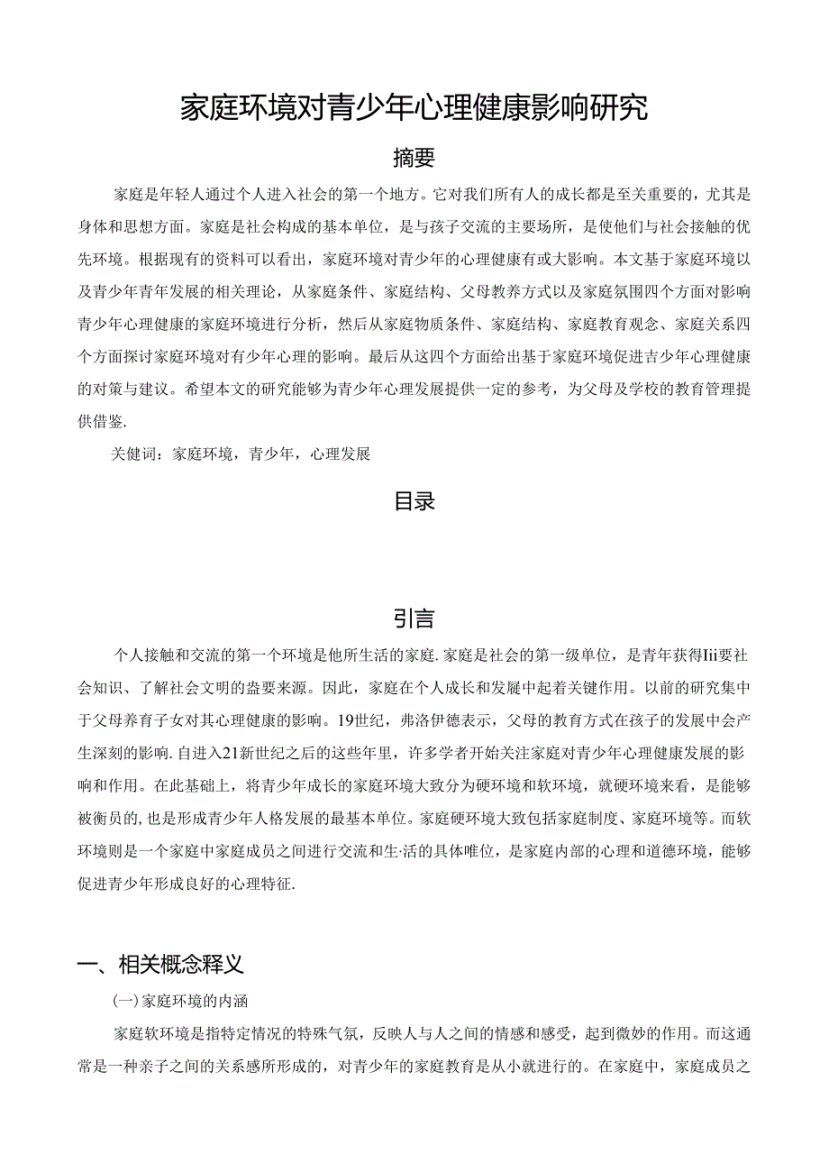 【《家庭环境对青少年心理健康影响探析》7100字（论文）】.docx_第1页