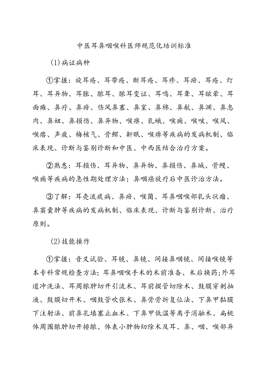 中医耳鼻咽喉科医师规范化培训标准.docx_第1页