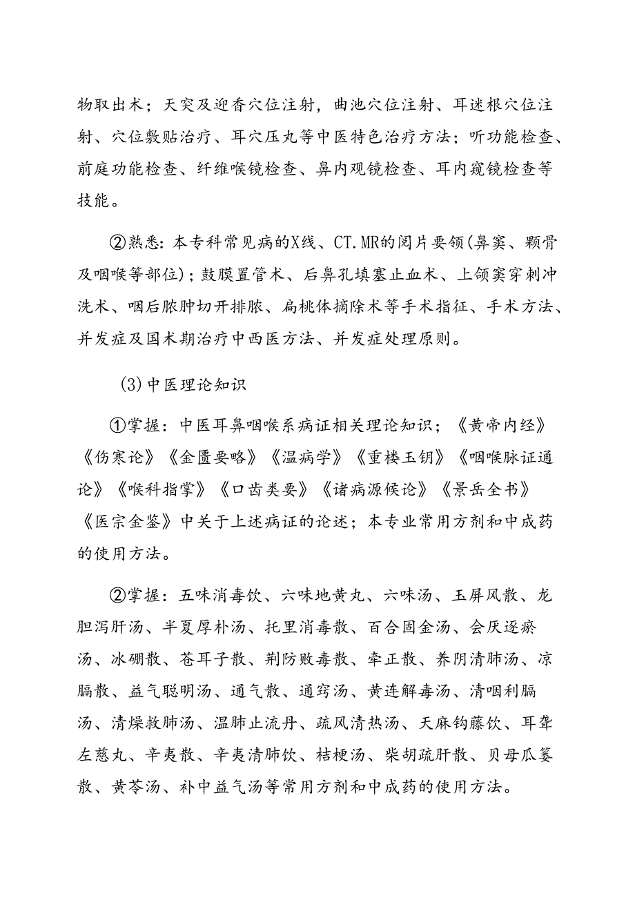 中医耳鼻咽喉科医师规范化培训标准.docx_第2页