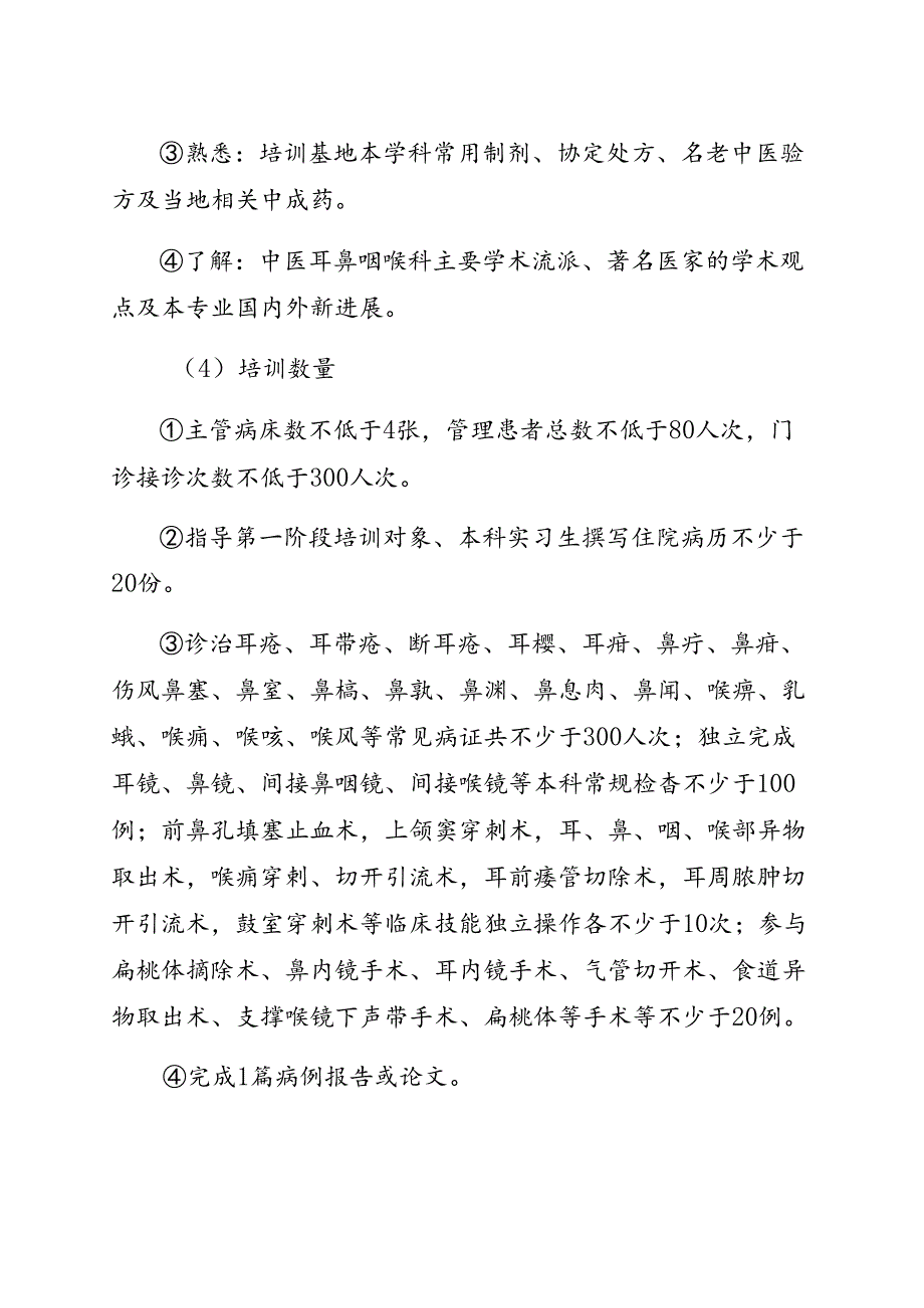 中医耳鼻咽喉科医师规范化培训标准.docx_第3页