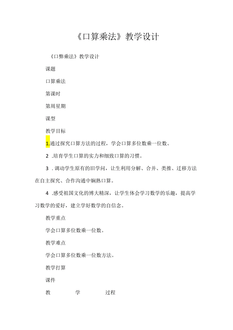 《口算乘法》教学设计.docx_第1页