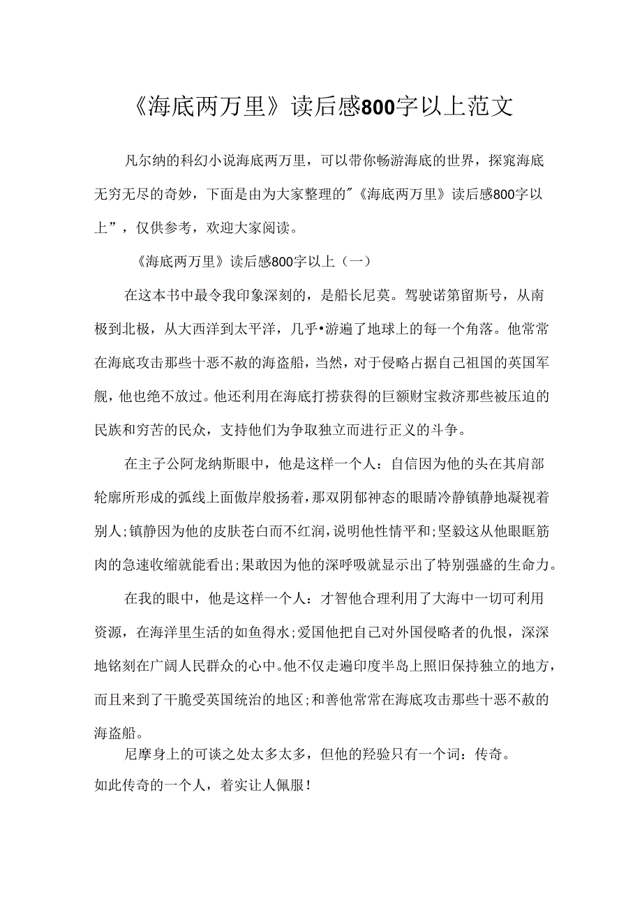 《海底两万里》读后感800字以上范文.docx_第1页