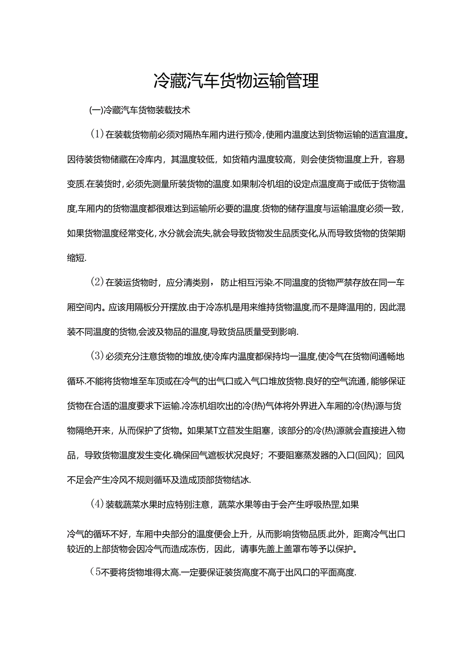 冷藏汽车货物运输管理.docx_第1页