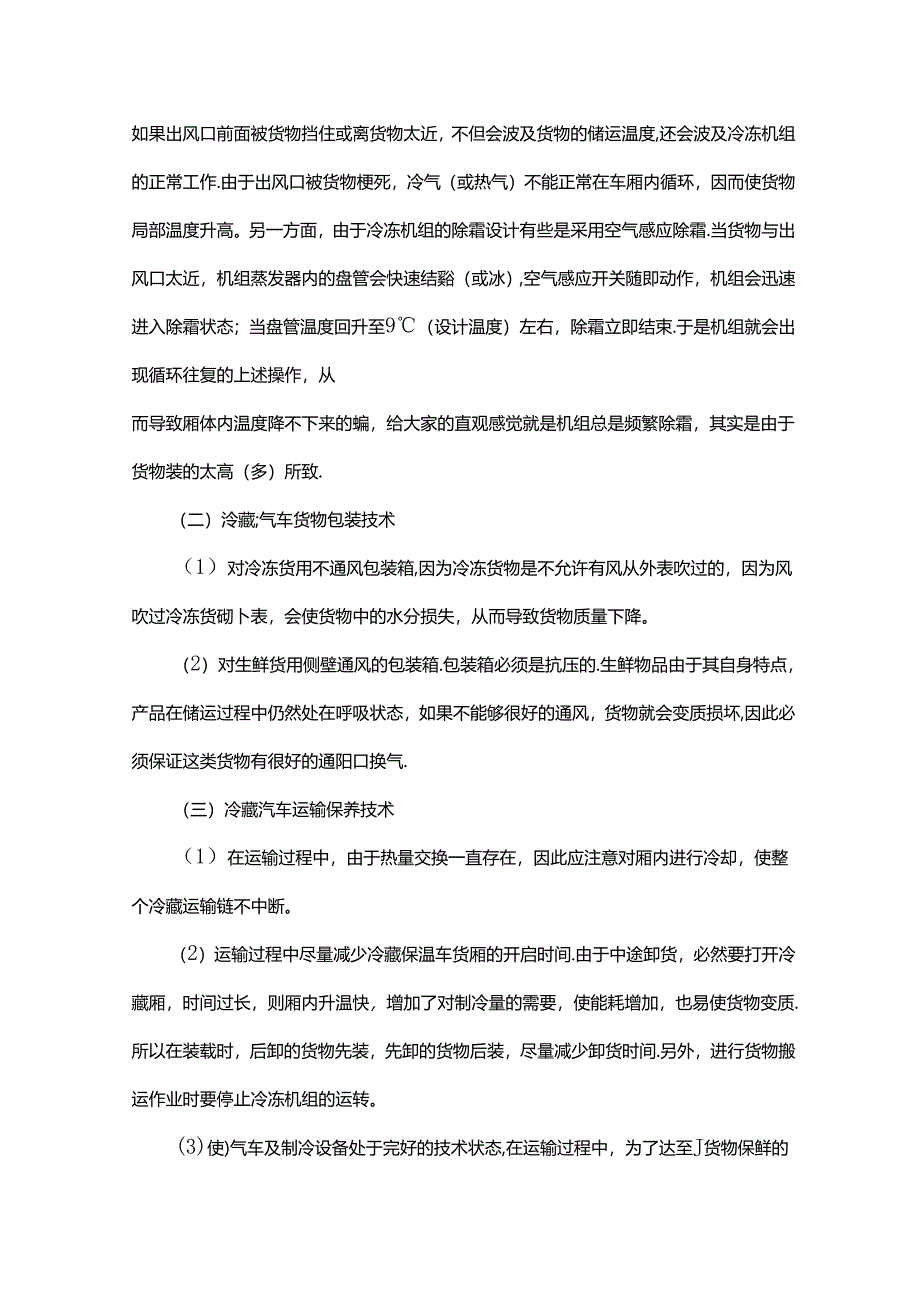 冷藏汽车货物运输管理.docx_第2页