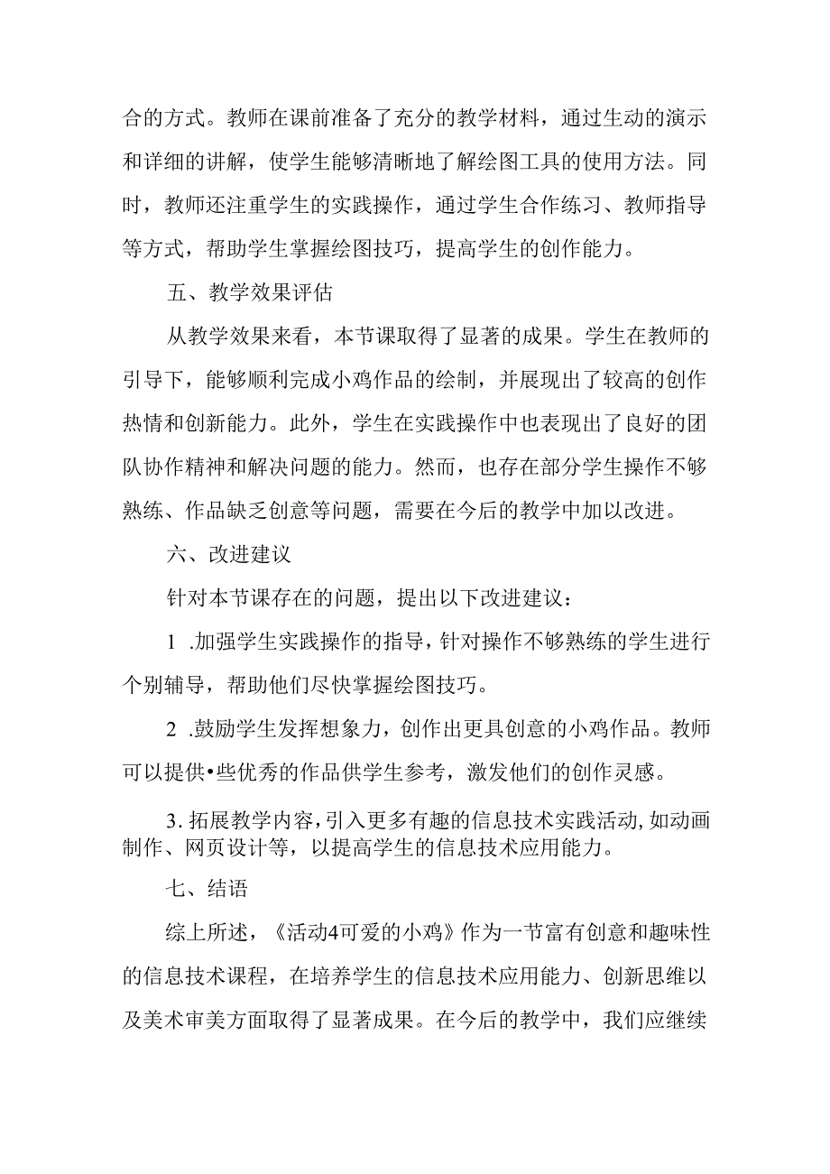 山西经济版信息技术小学第一册《活动4 可爱的小鸡》评课稿.docx_第2页