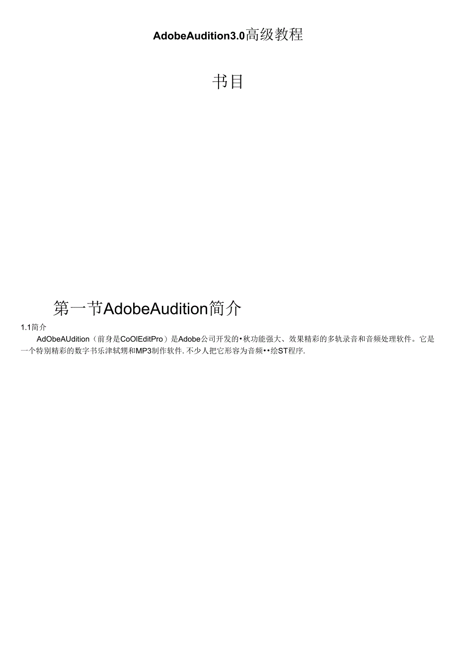 Adobe-Audition-3教程(全).docx_第1页