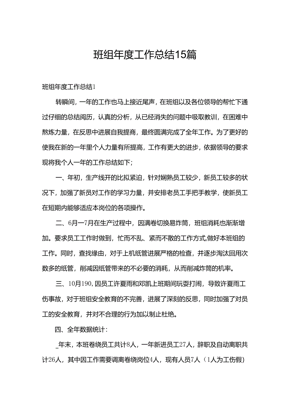 班组年度工作总结15篇.docx_第1页