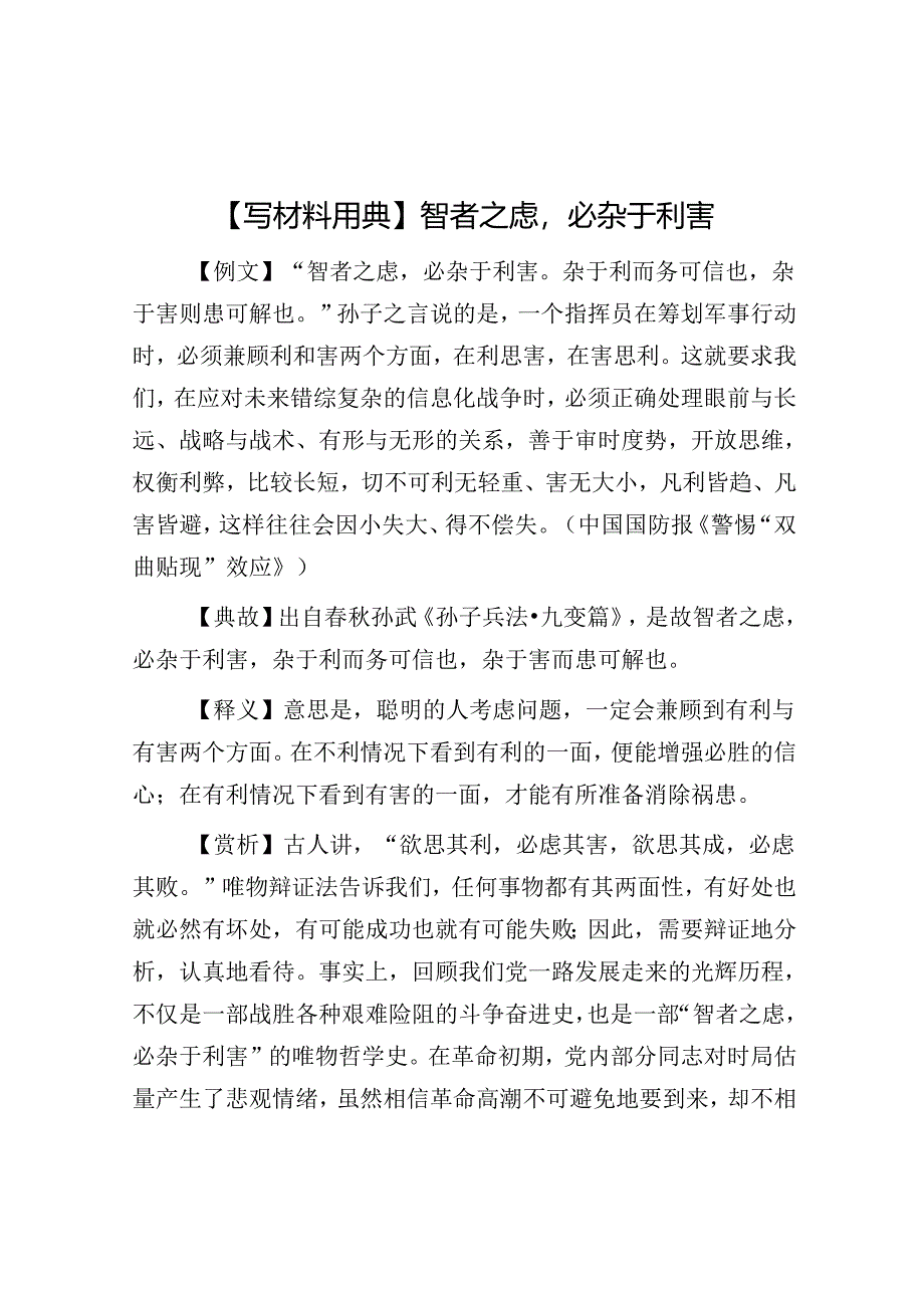 公文写作：【写材料用典】智者之虑必杂于利害.docx_第1页