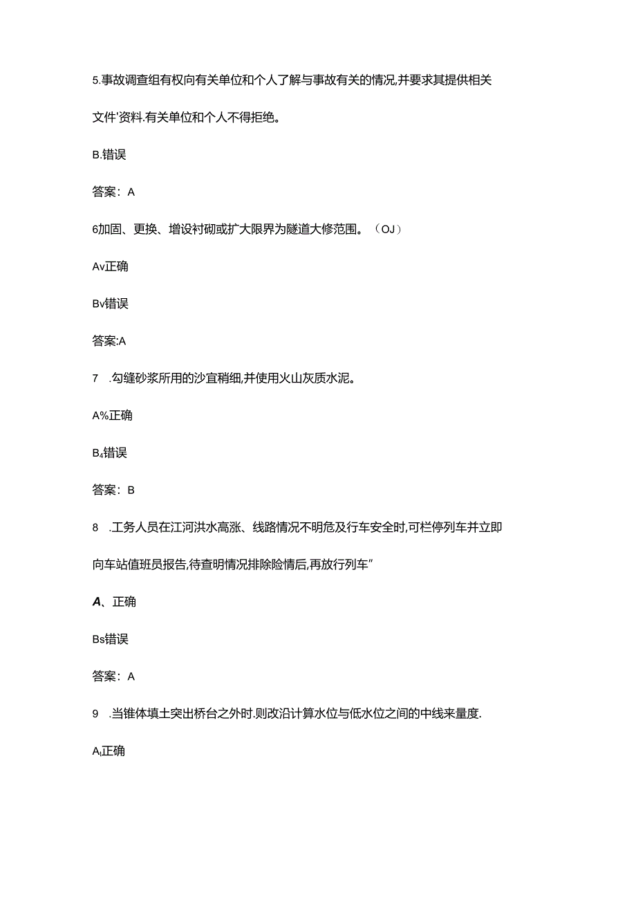 2024年中级桥隧工职业鉴定考试题库大全-下（判断题汇总）.docx_第2页