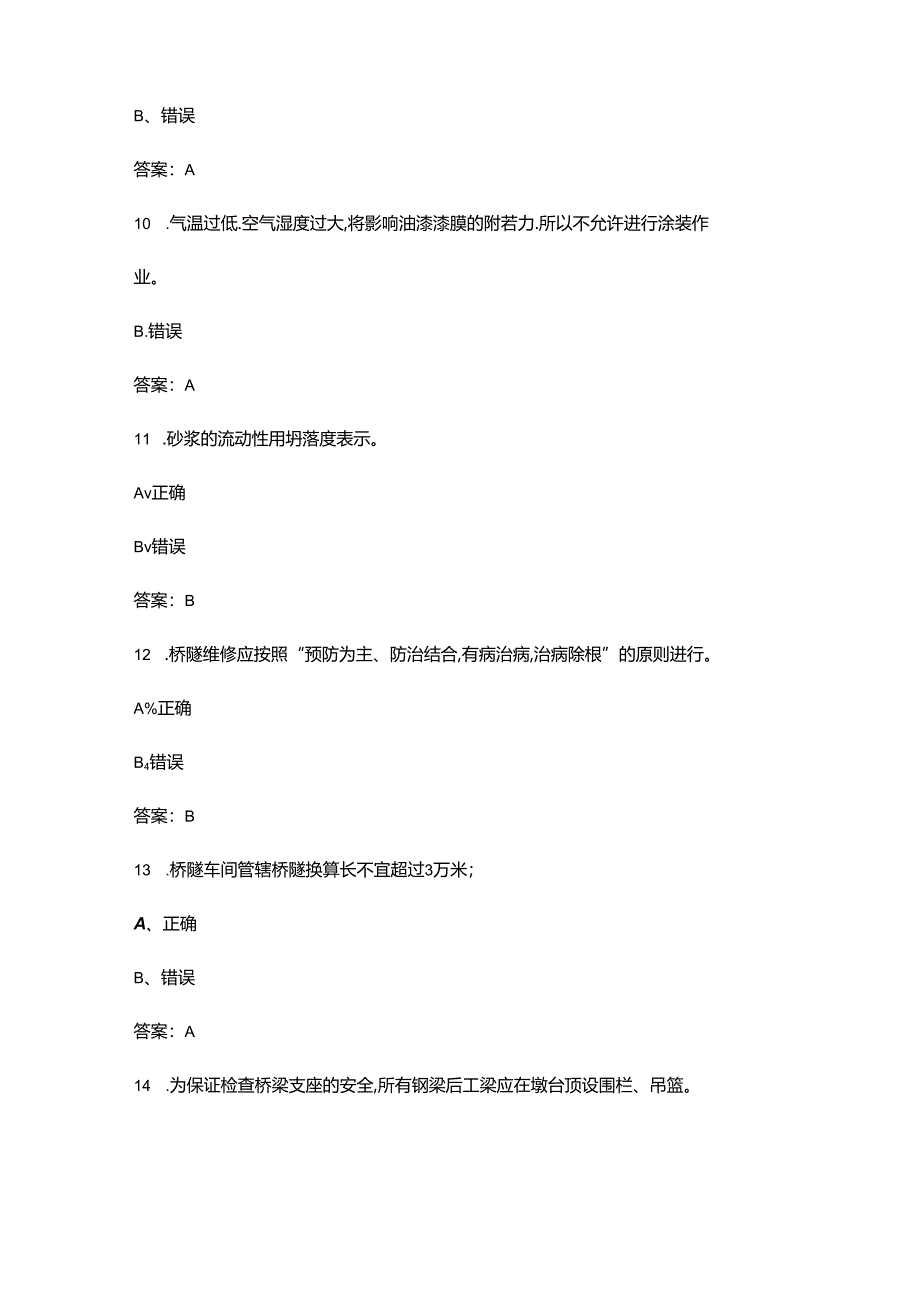 2024年中级桥隧工职业鉴定考试题库大全-下（判断题汇总）.docx_第3页