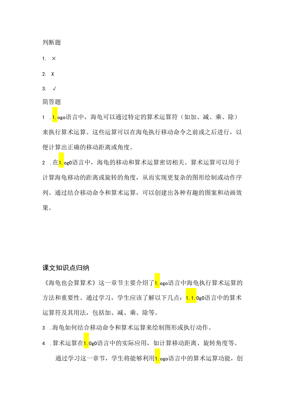 人教版（2015）信息技术六年级下册《海龟也会算算术》课堂练习及课文知识点.docx_第3页