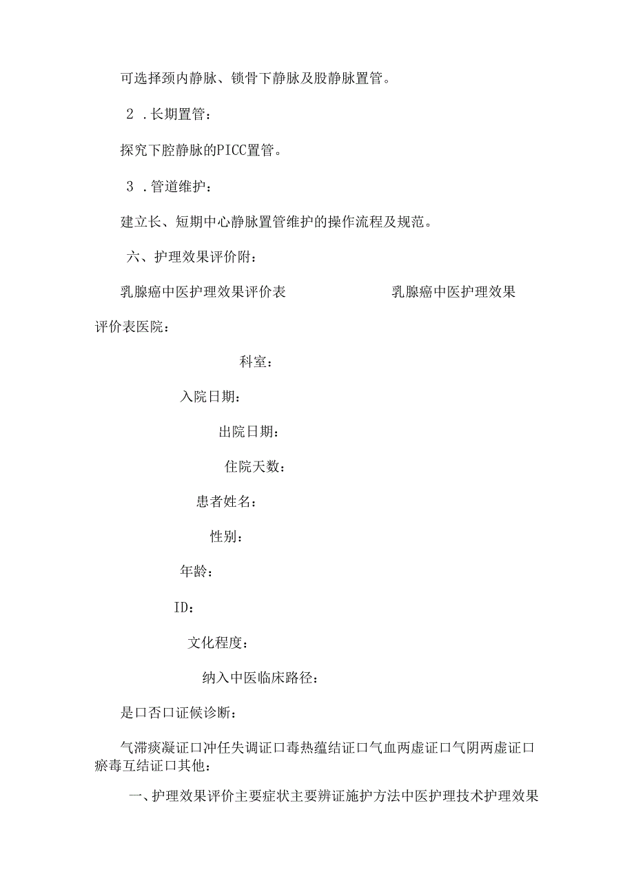 9乳腺癌中医护理方案_0.docx_第3页