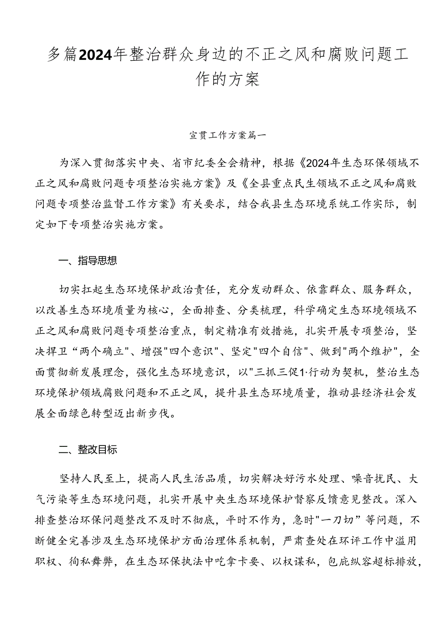 多篇2024年整治群众身边的不正之风和腐败问题工作的方案.docx_第1页