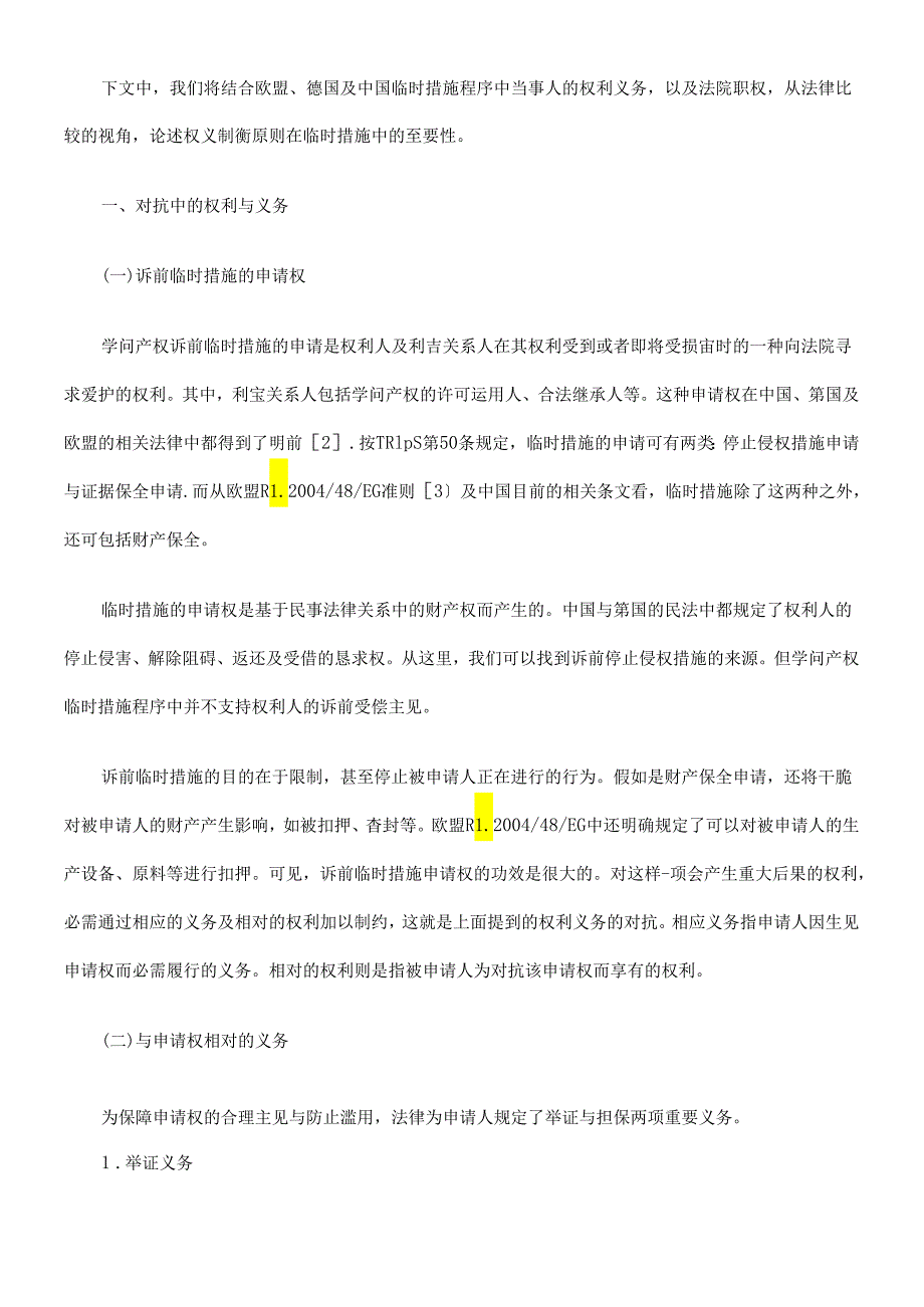 TRIPS 知识产权临时措施程序中的权利义务制衡原则的法律比较(中、德、欧盟).docx_第1页