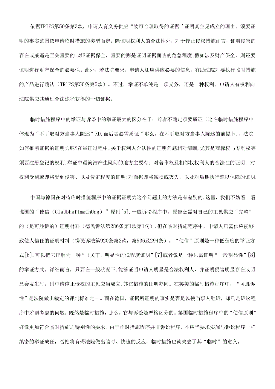 TRIPS 知识产权临时措施程序中的权利义务制衡原则的法律比较(中、德、欧盟).docx_第2页