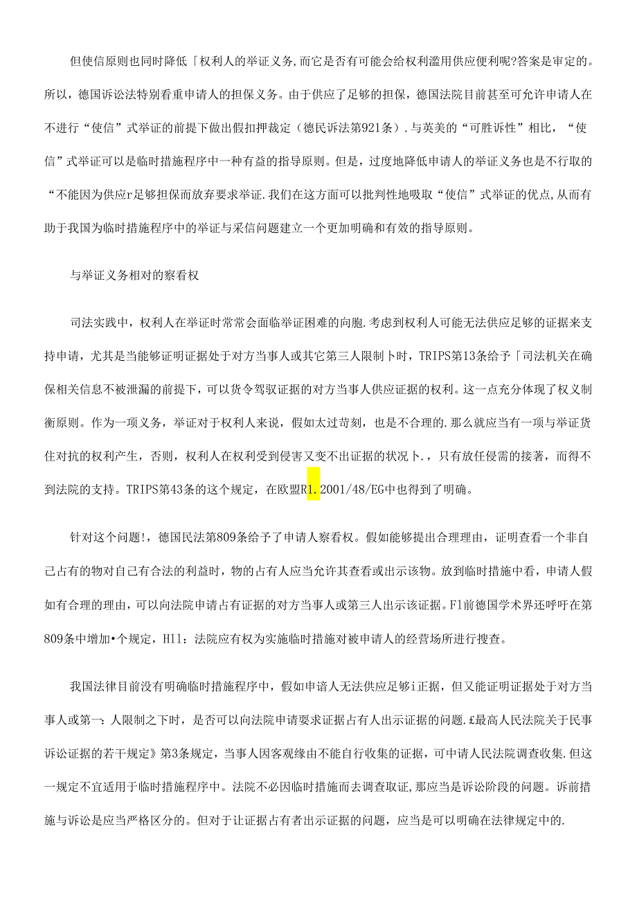 TRIPS 知识产权临时措施程序中的权利义务制衡原则的法律比较(中、德、欧盟).docx_第3页