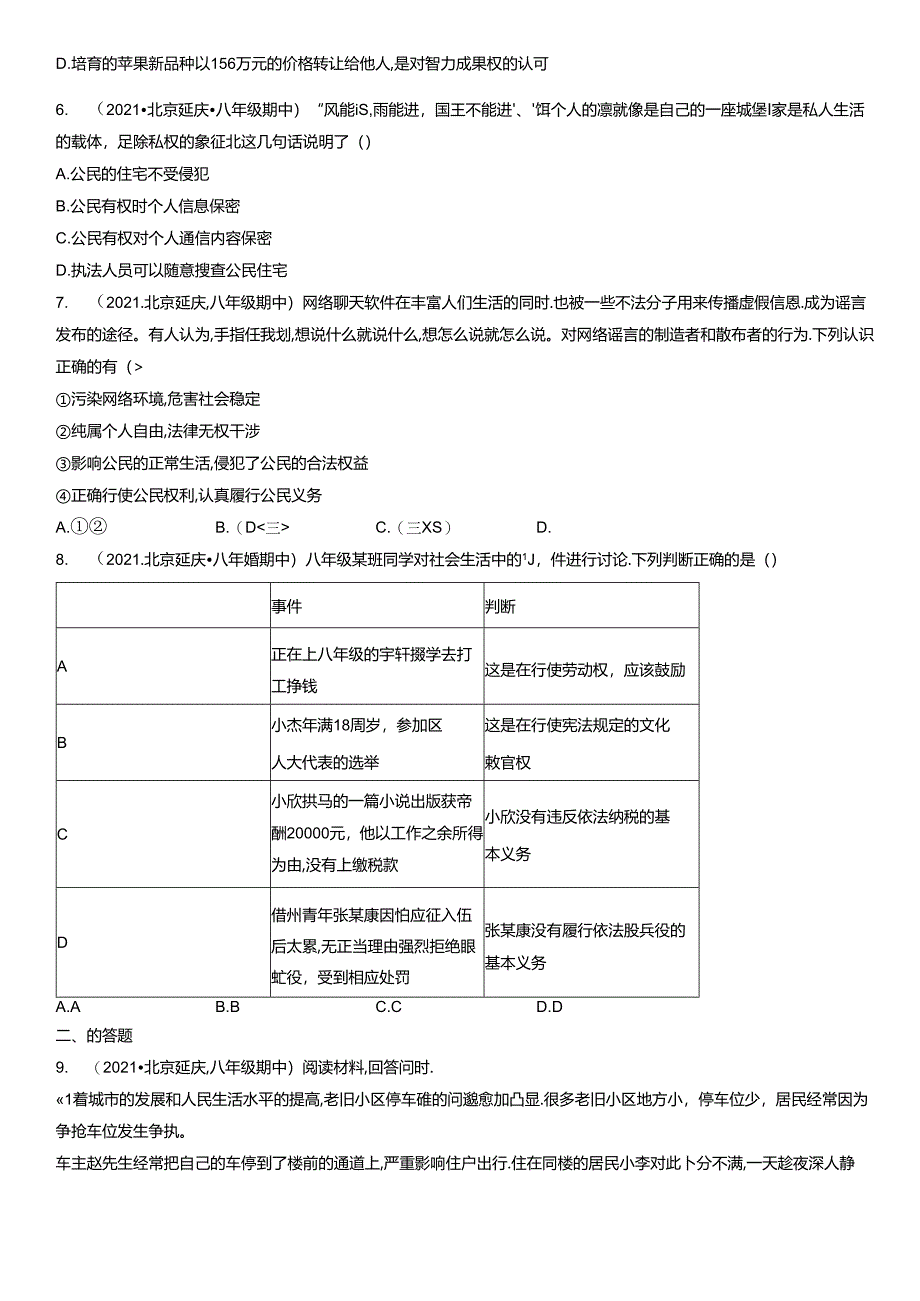 2019年-2021年北京初二（下）期中道德与法治试卷汇编：公民权利.docx_第2页