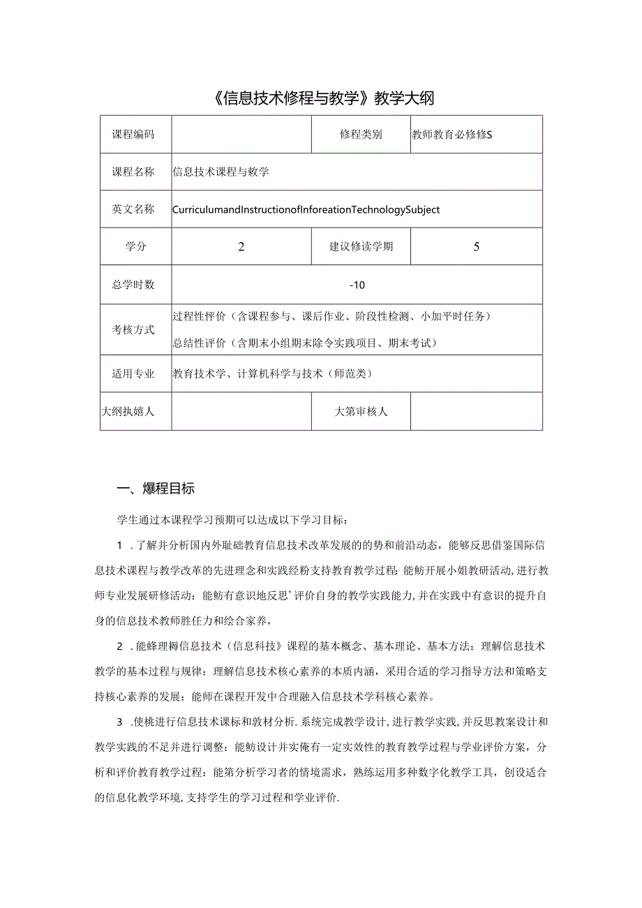 信息技术课程与教学（郑燕林第2版） 教学大纲.docx_第1页