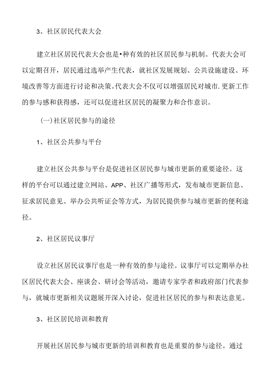 城市更新社区参与与居民服务分析.docx_第3页