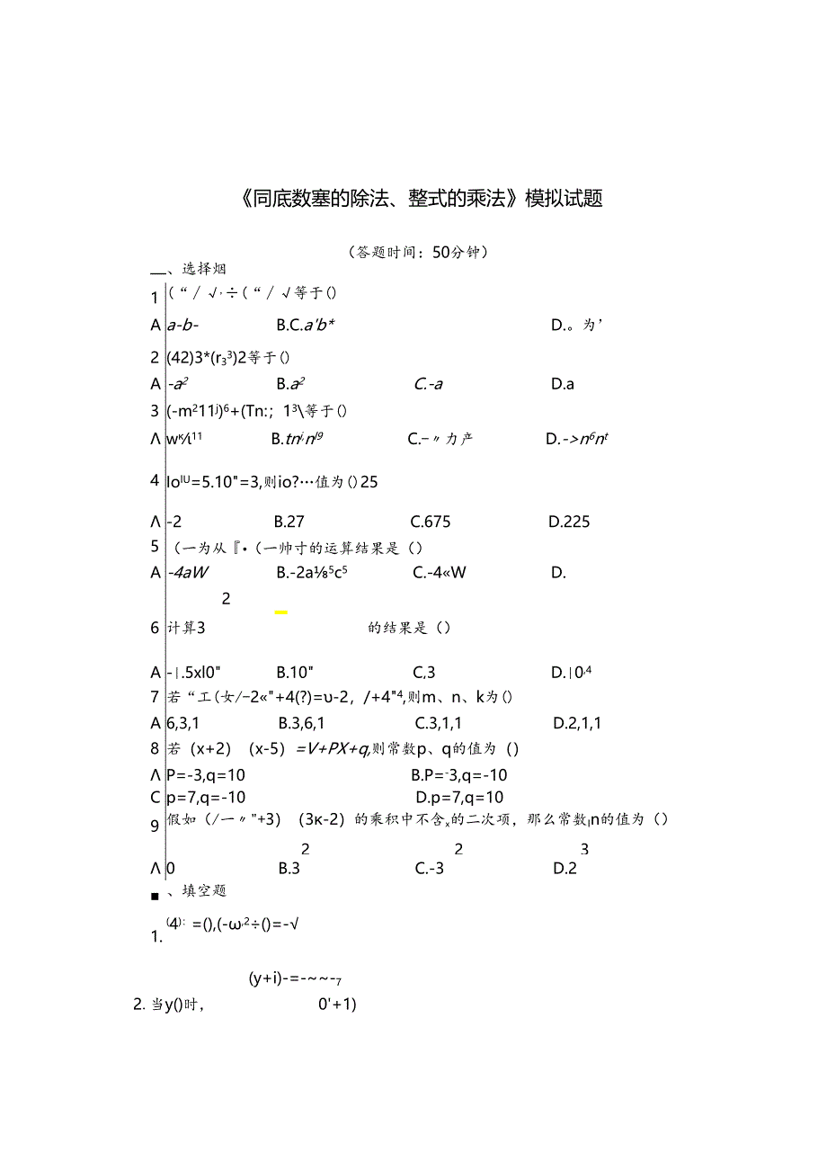 《同底数幂的除法、整式的乘法》模拟试题.docx_第1页