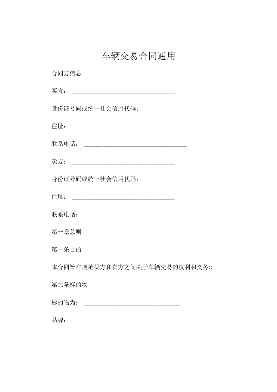 车辆交易合同通用 (6).docx_第1页