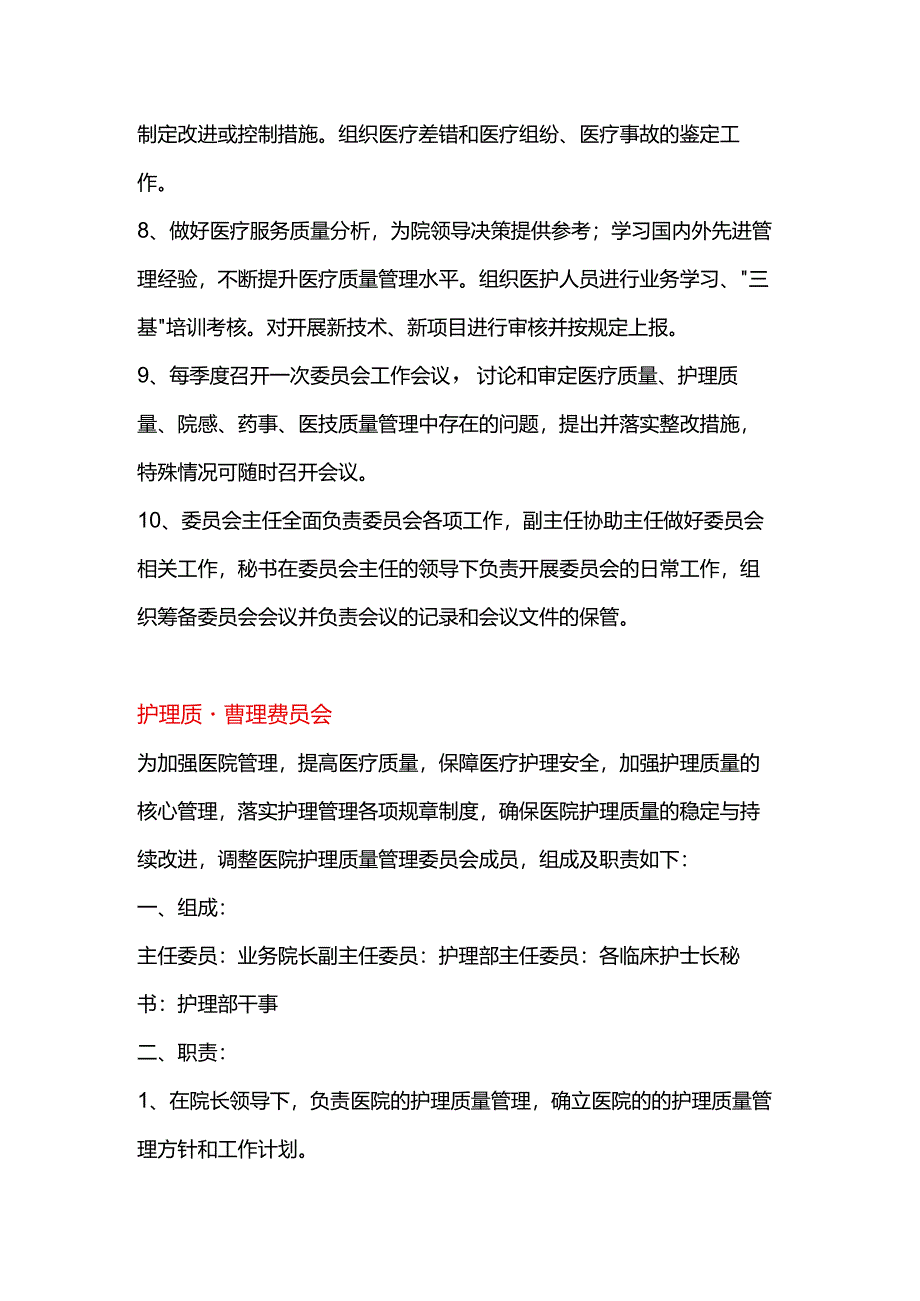 医院各委员会组成及职责剖析.docx_第2页