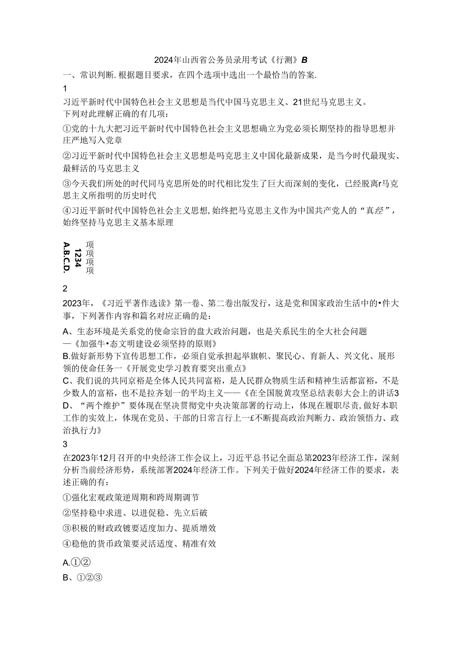 2024年山西省公务员考试行测历年真题试题试卷答案解析.docx_第1页