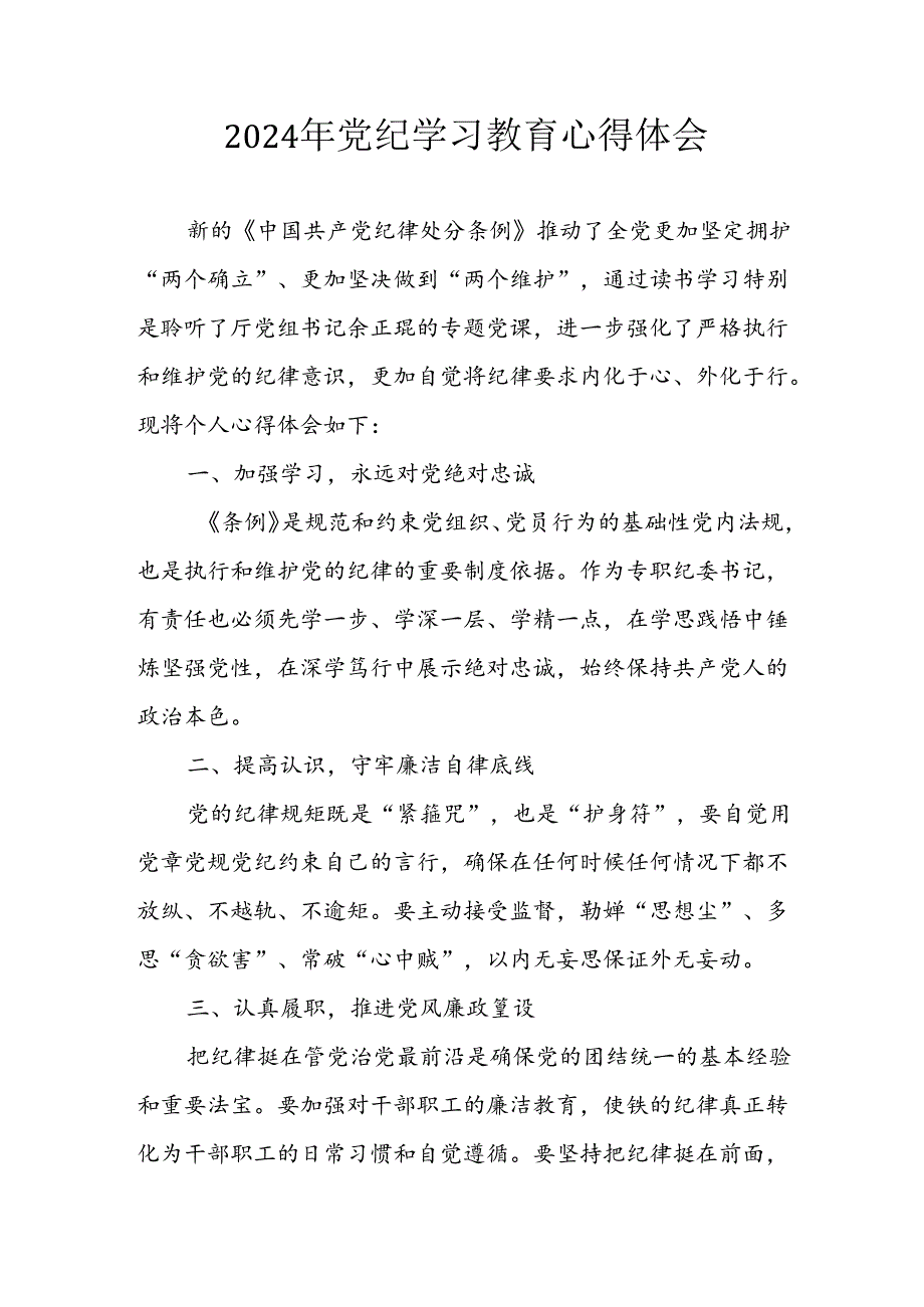 2024年开展党纪学习专题教育个人心得感悟.docx_第1页