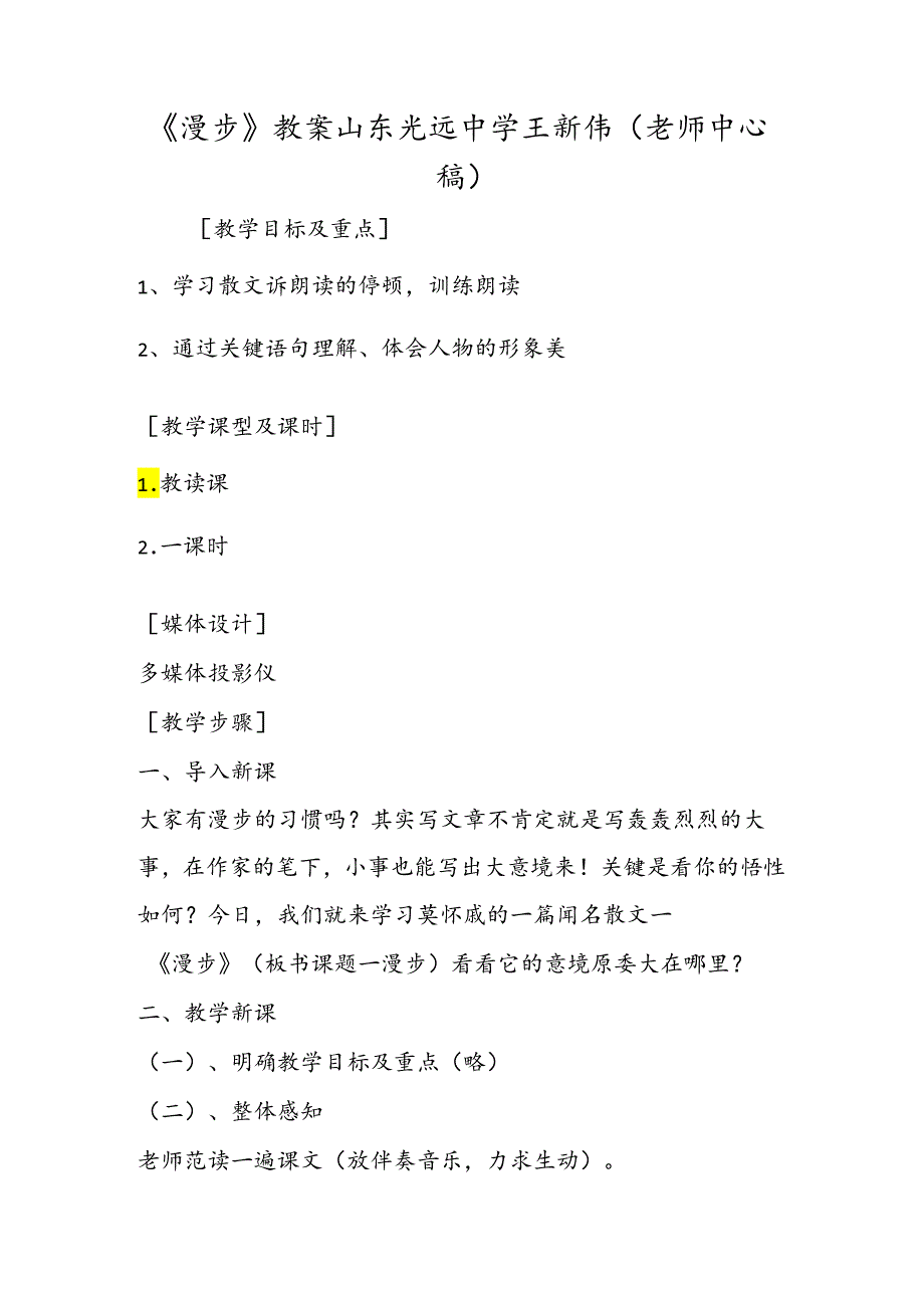 《散步》教案 山东光远中学 王新伟 (教师中心稿).docx_第1页