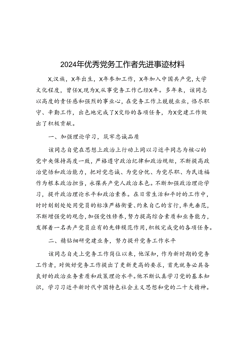 2024年优秀党务工作者先进事迹材料.docx_第1页