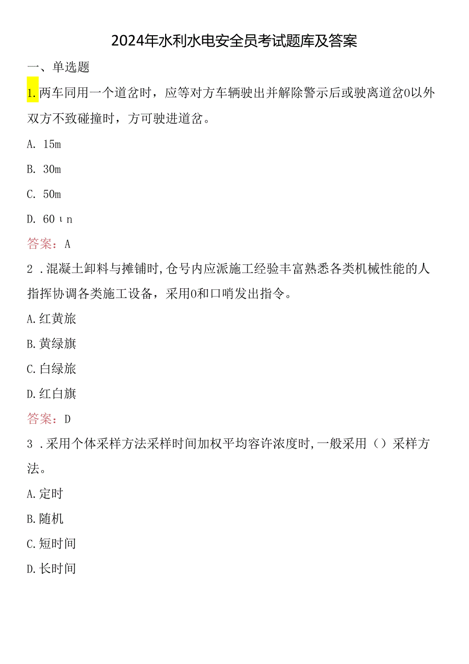 2024年水利水电安全员考试题库及答案.docx_第1页