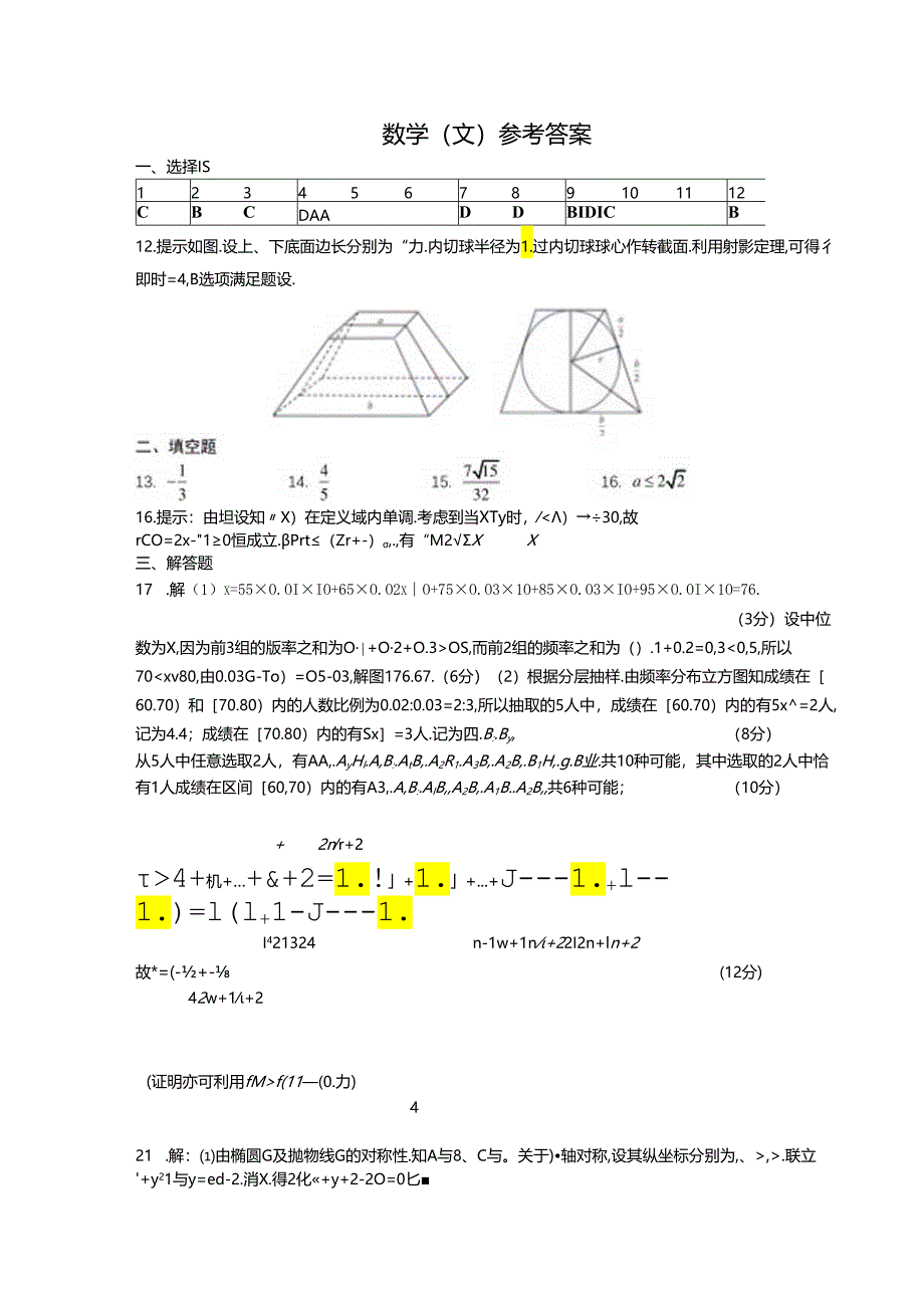 成都七中热身考试文科答案.docx_第1页