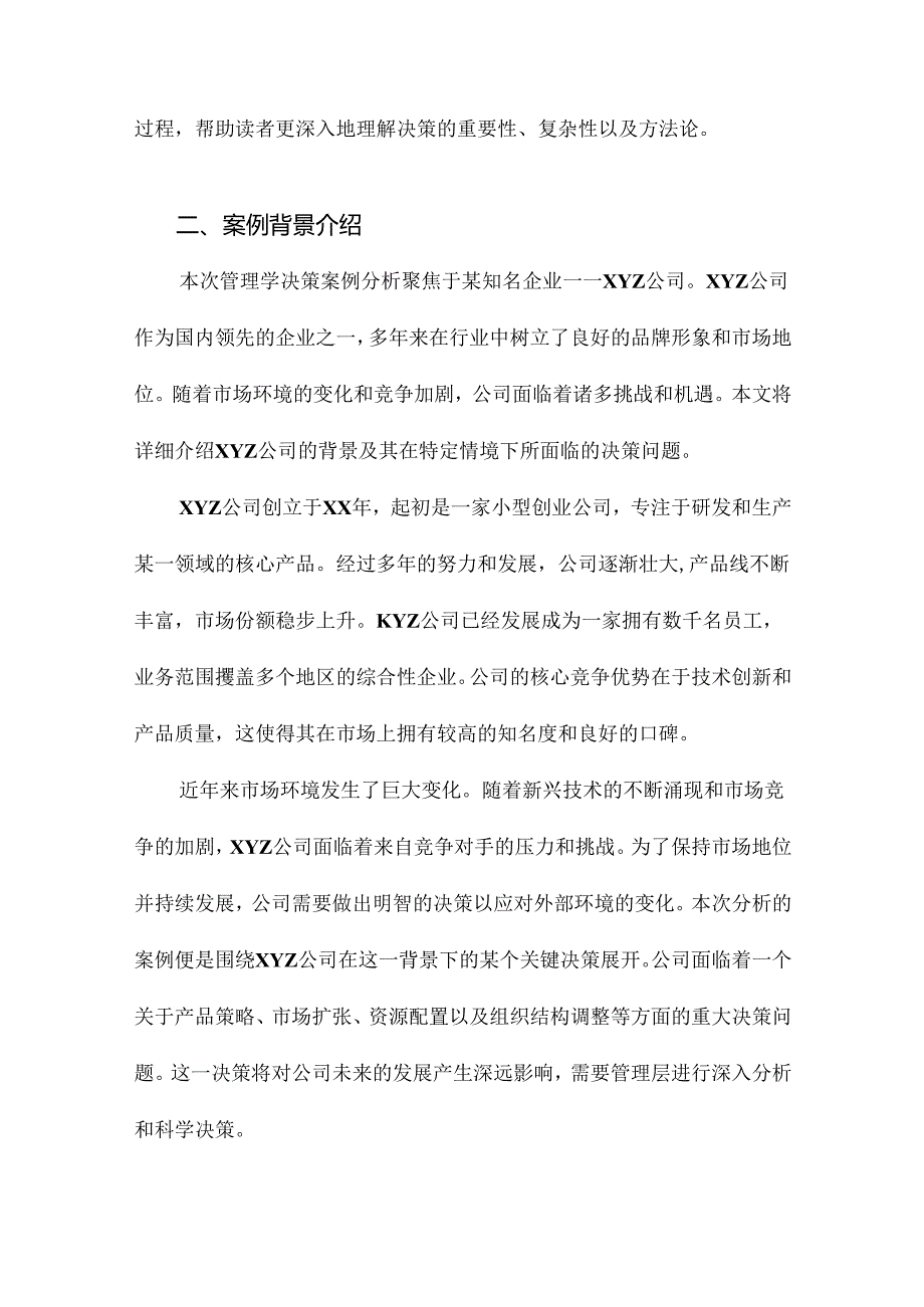 管理学决策案例分析.docx_第3页