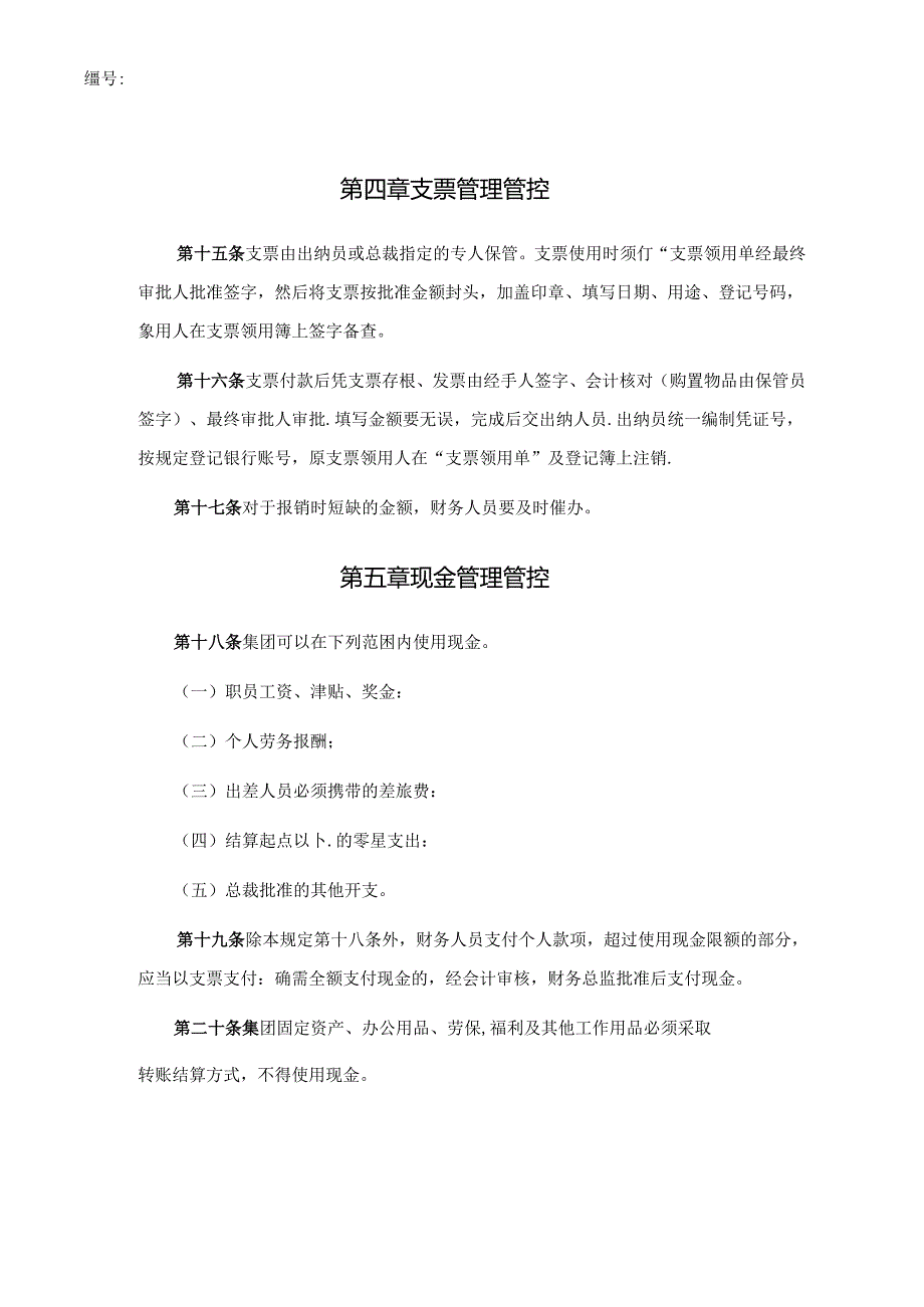 某集团财务管理制度细则(doc 30页).docx_第3页